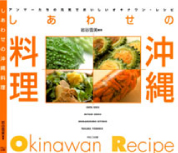 しあわせの沖縄料理